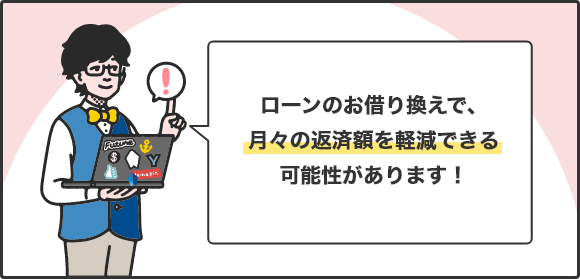 ローンのお借り換えで、月々の返済額を軽減できる可能性があります！