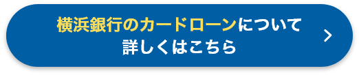 横浜銀行のカードローンについて 詳しくはこちら