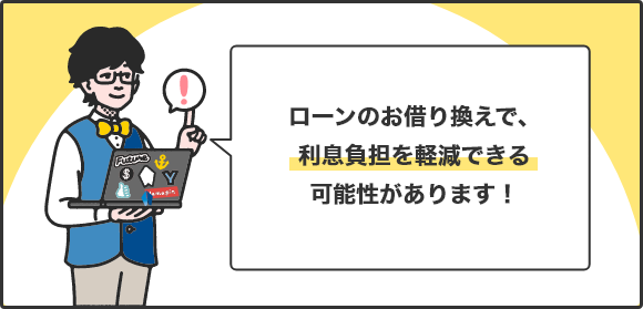 ローンのお借り換えで、利息負担を軽減できる可能性があります！