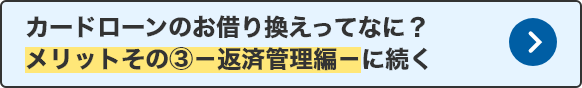 カードローンのお借り換えってなに？－【メリットその3】返済管理編－に続く