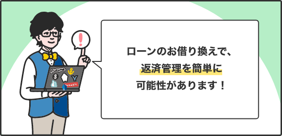 ローンのお借り換えで、返済管理を簡単にできます！