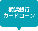 横浜銀行カードローン