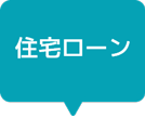 住宅ローン