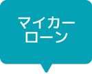 マイカーローン