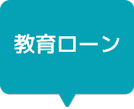教育ローン