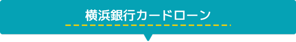 横浜銀行カードローン