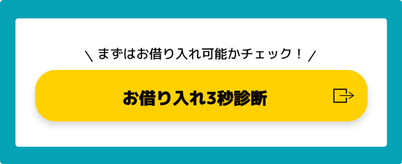 まずはお借り入れ可能かチェック！ お借り入れ3秒診断