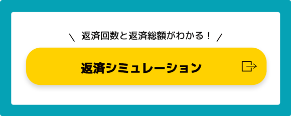返済回数と返済総額がわかる！ 返済シミュレーション