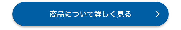 商品について詳しく見る