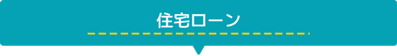 住宅ローン
