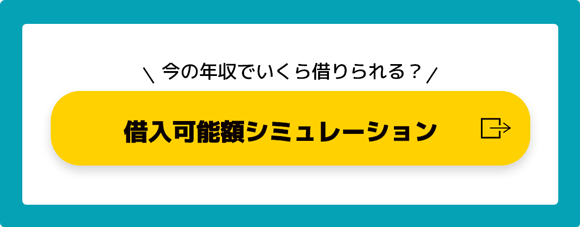 今の年収でいくら借りられる？ 借入可能額シミュレーション