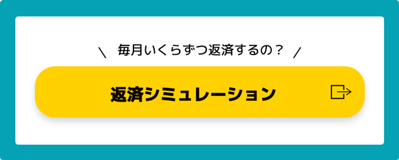 毎月いくらずつ返済するの？ 返済シミュレーション