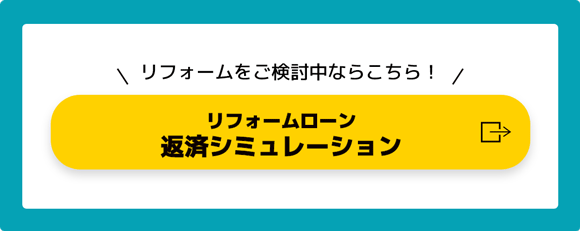 リフォームをご検討中ならこちら！ リフォームローン返済シミュレーション