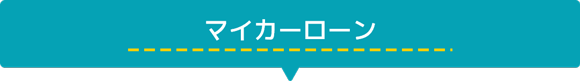 マイカーローン