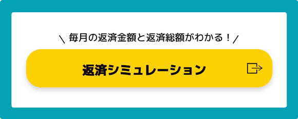毎月の返済金額と返済総額がわかる！ 返済シミュレーション