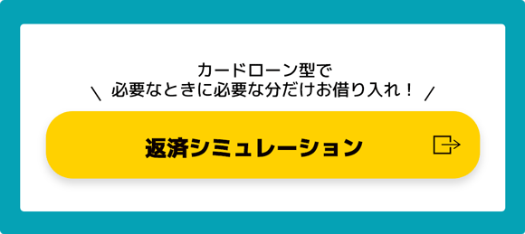 カードローン型で必要なときに必要な分だけお借り入れ！ 返済シミュレーション