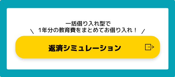 一括借り入れ型で1年分の教育費をまとめてお借り入れ！ 返済シミュレーション