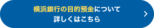 横浜銀行の目的預金について 詳しくはこちら