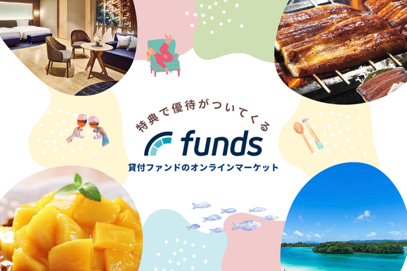 特典で優待がついてくる funds 貸付ファンドのオンラインマーケット