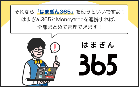 それなら「はまぎん365」を使うといいですよ!はまぎん365とMoneytreeを連携すれば、全部まとめて管理できます!