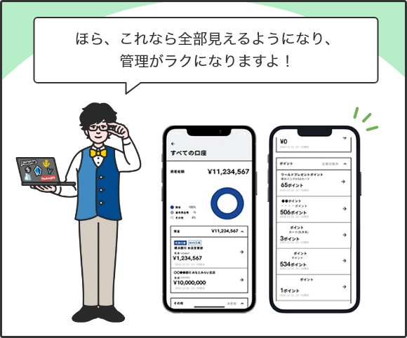 ほら、これなら全部見えるようになり、管理がラクになりますよ!
