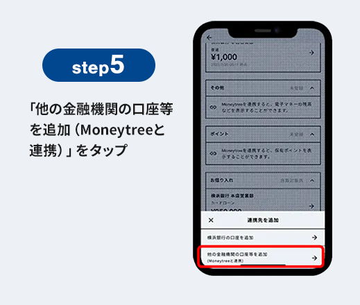 step5 「他の金融機関の口座等を追加(Moneytreeと連携)」をタップ