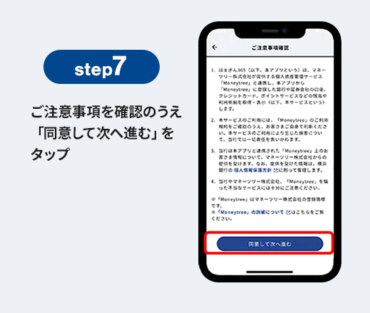 step7 ご注意事項を確認のうえ「同意して次へ進む」をタップ