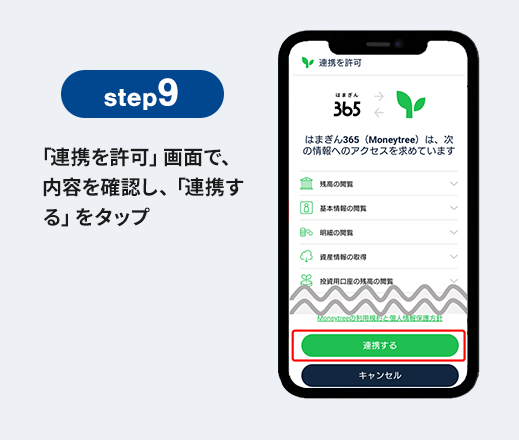 step9 「連携を許可」画面で、内容を確認し、「連携する」をタップ