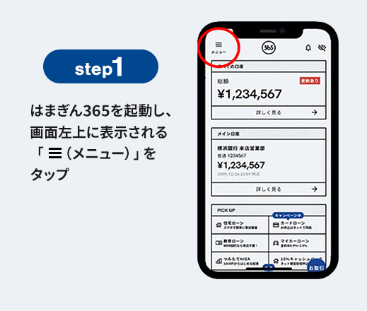step1 はまぎん365を起動し、画面左上に表示される「上部メニュー(メニュー)」をタップ