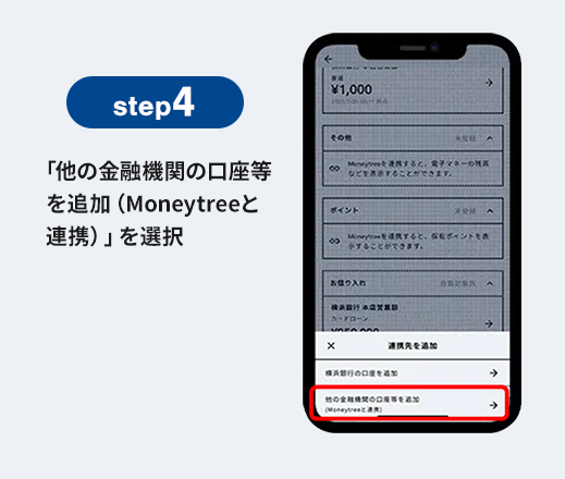 step4 「他の金融機関の口座等を追加(Moneytreeと連携)」を選択