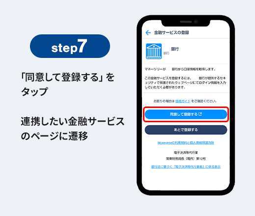 step7 「同意して登録する」をタップ 連携したい金融サービスのページに遷移