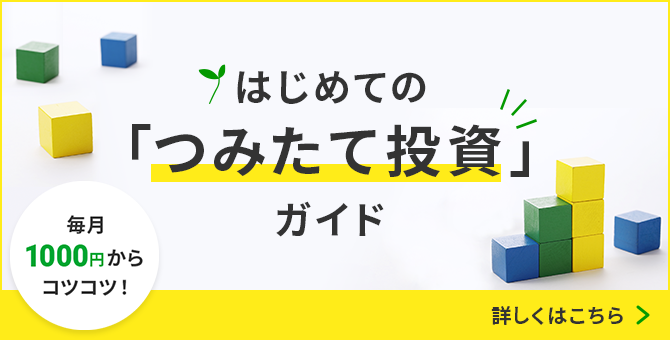 はじめての「つみたて投資」ガイド 毎月1,000円からコツコツ！ 詳しくはこちら