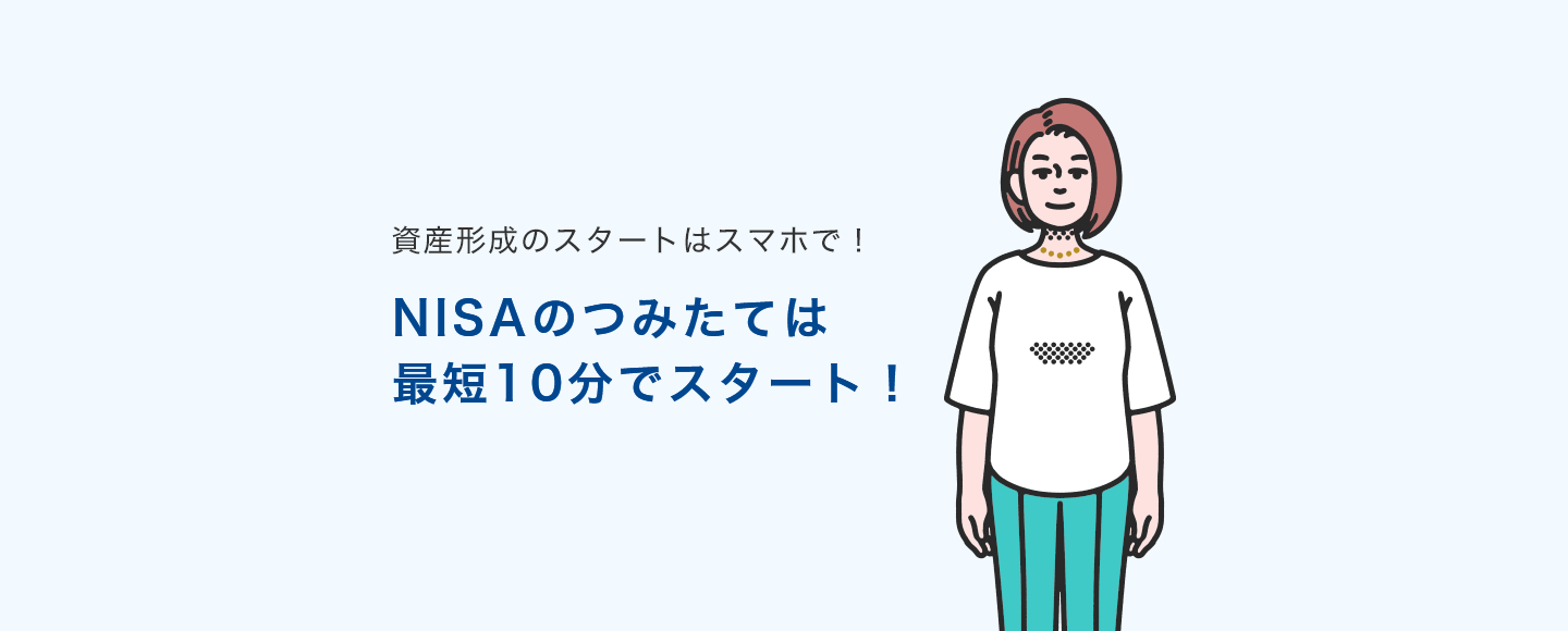 資産形成のスタートはスマホで!NISAのつみたては最短10分でスタート!