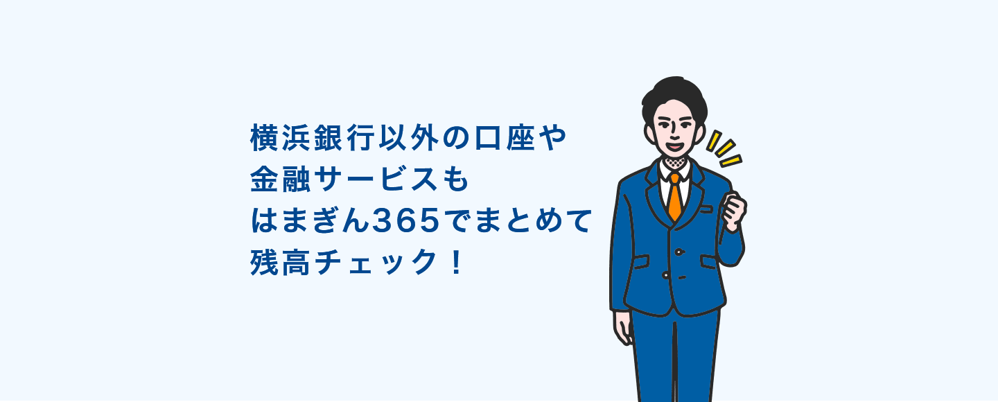 横浜銀行以外の口座や金融サービスもはまぎん365でまとめて残高チェック!