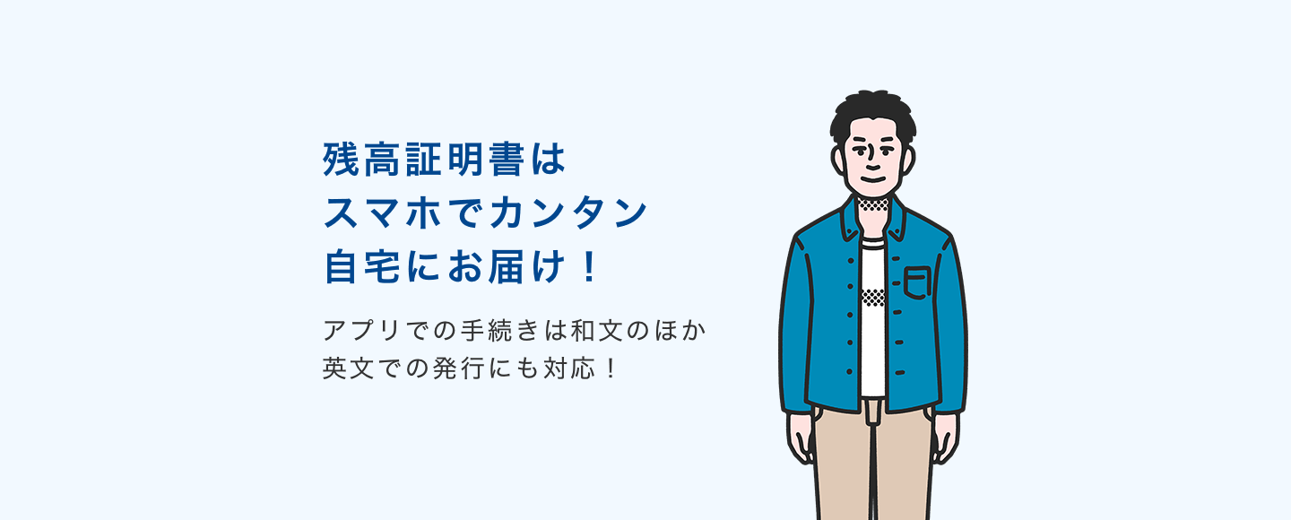 残高証明書はスマホでカンタン自宅にお届け!アプリでの手続きは和文のほか、英文での発行にも対応!