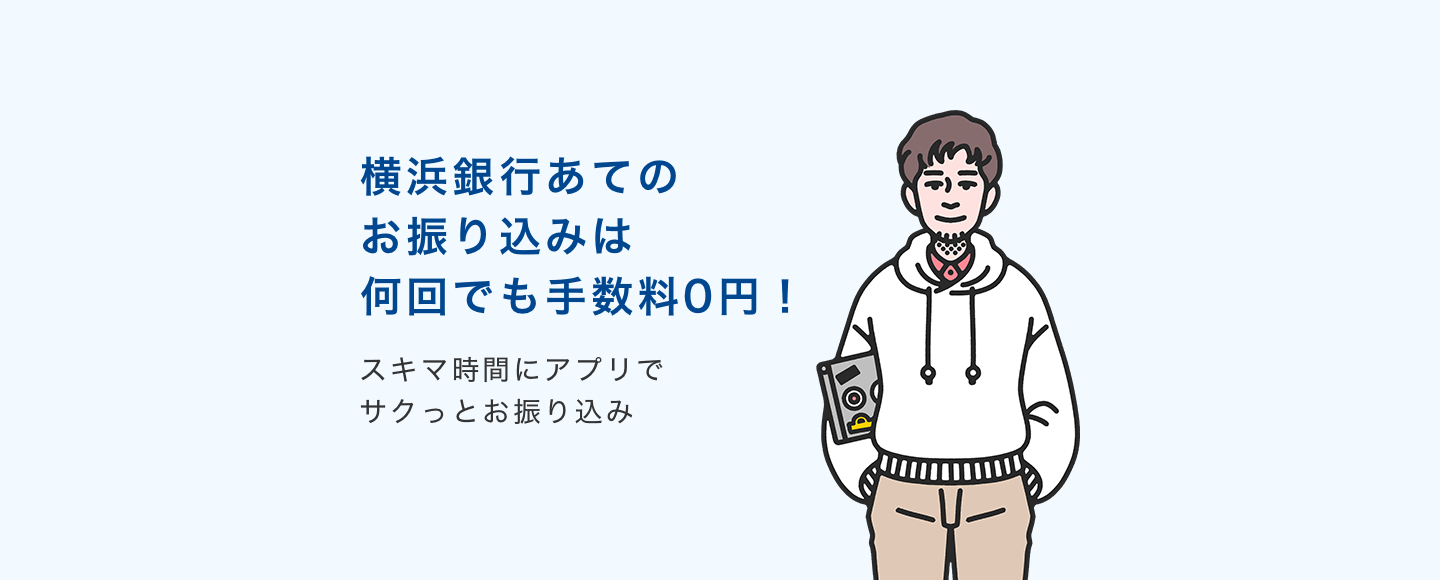横浜銀行あてのお振り込みは何回でも手数料0円! スキマ時間にアプリでサクっとお振り込み
