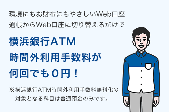 Web口座（無通帳口座）| ハマシェルジュ | 横浜銀行