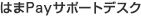 はまPayサポートデスク