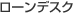 ローンデスク ローンデスク