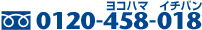 0120-458-018 0120-458-018