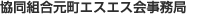 協同組合元町エスエス会事務局