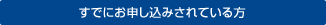 すでにお申し込みされている方 すでにお申し込みされている方