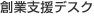 創業支援デスク