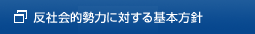 反社会的勢力に対する基本方針