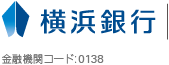 横浜銀行　金融機関コード：0138