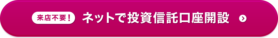 来店不要! ネットで投資信託口座開設