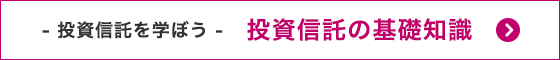 - 投資信託を学ぼう - 投資信託の基礎知識