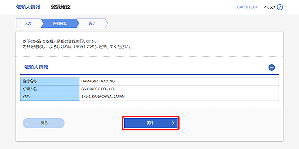 [GAPI01104]依頼人情報 登録確認画面