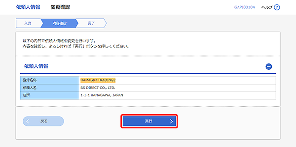 [GAPI03104]依頼人情報 変更確認画面