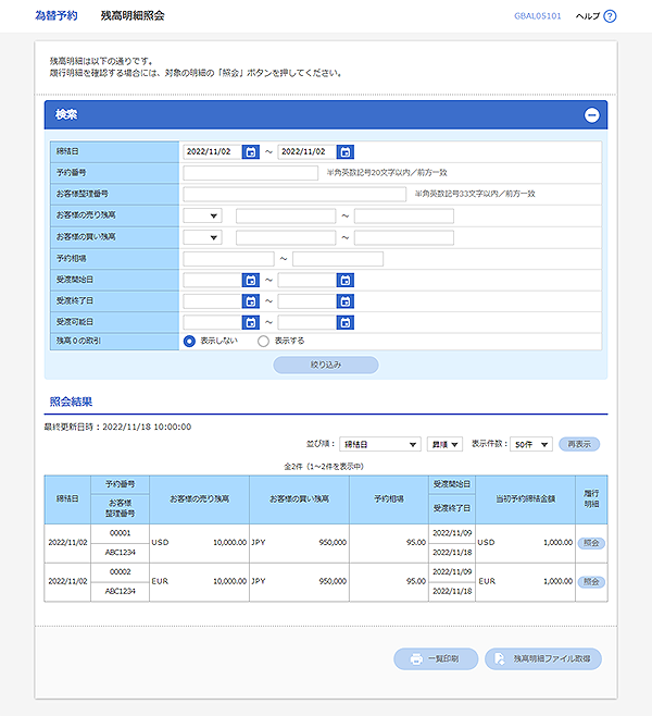 [GBAL05101]為替予約 残高明細照会画面